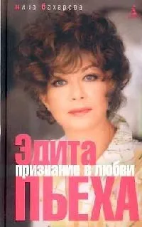 Книга Бахарева Н. Эдита Пьеха. Признание в любви ()