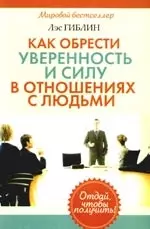 Как обрести уверенность и силу в отношениях с людьми — 2189887 — 1