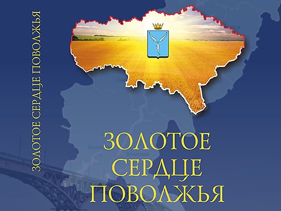 Книга Альбом "Золотое сердце Поволжья" () — 1