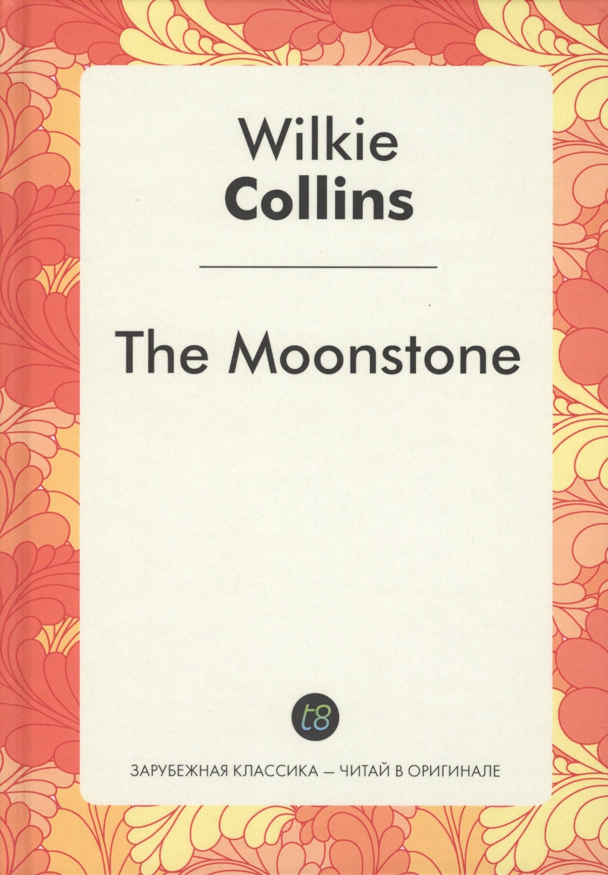 

The Moonstone (Лунный камень: роман на англ.яз.) Коллинз У.