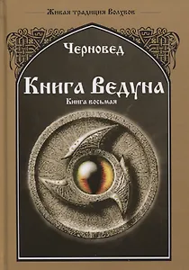 Книга Ведуна Книга 8 Волховникъ 2 (ЖивТрадВол) Черновед