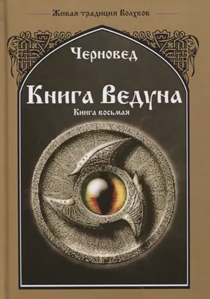 Книга Ведуна Книга 8 Волховникъ 2 (ЖивТрадВол) Черновед — 2637414 — 1