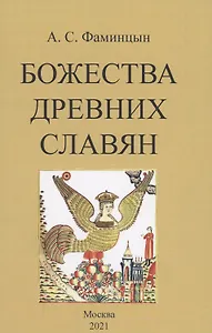 Божества древних славян