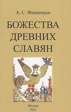 Божества древних славян