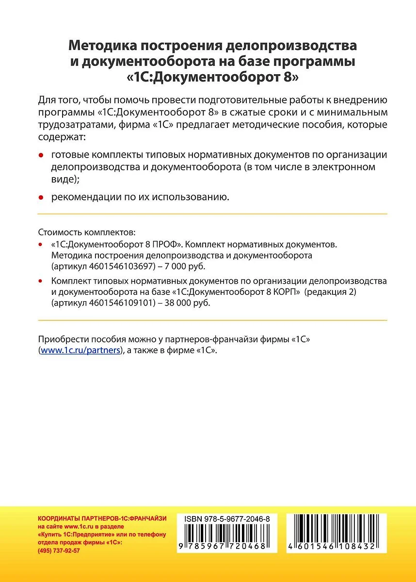 1С:Документооборот. 200 вопросов и ответов: практическое пособие. (Валерий  Лушников) - купить книгу с доставкой в интернет-магазине «Читай-город».  ISBN: 978-5-9677-2046-8