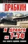 Я дрался на Т-34. Обе книги одним томом — 2383143 — 1