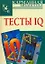 Тесты IQ — 2226309 — 1