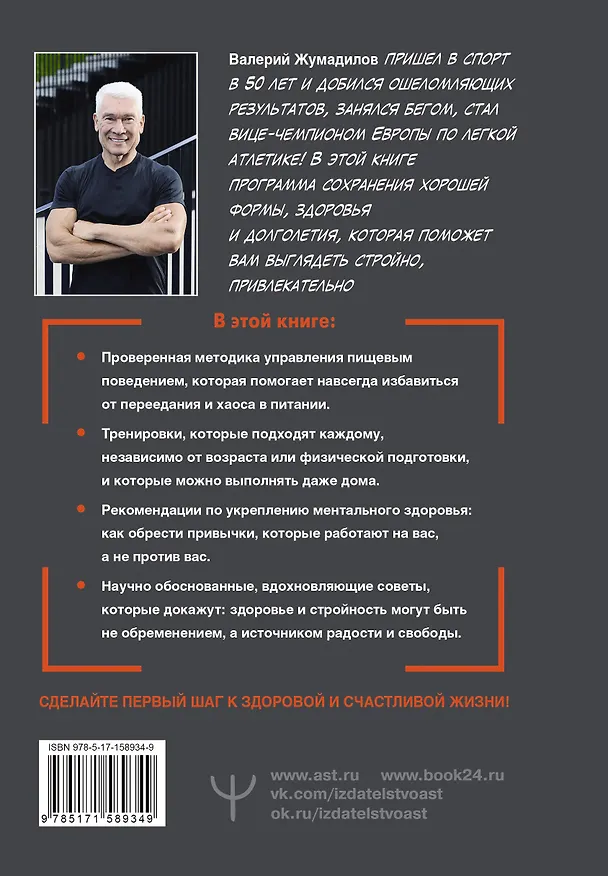 Книга Привычка к молодости ♂ ♀ Тренировки, питание, здоровое тело — без возраста и ограничений (Валерий Жумадилов) — 2