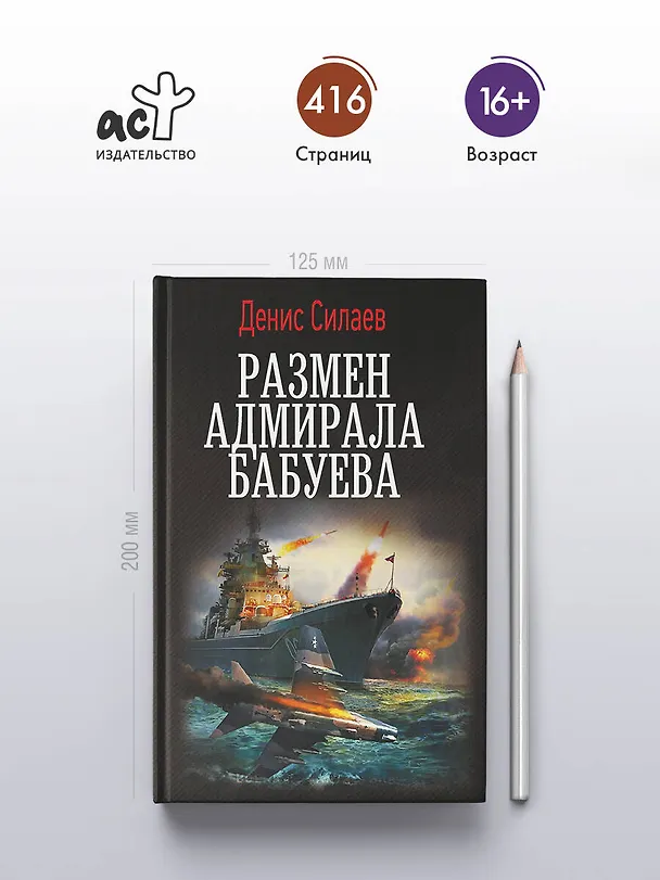 Книга Размен адмирала Бабуева (Денис Силаев) — 5