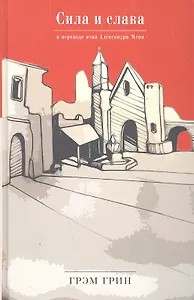 Сила и слава.