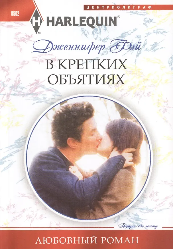Книга В крепких объятиях (Дженнифер Фэй) — 1