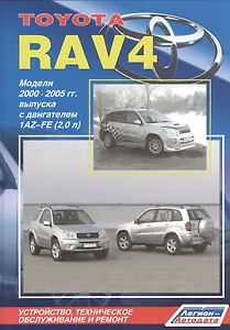 Тойота РАВ4. Модели 2000-2005 гг. выпуска с двигателем  1AZ-FE (2,0 л). Устройство, техническое обслуживание и ремонт