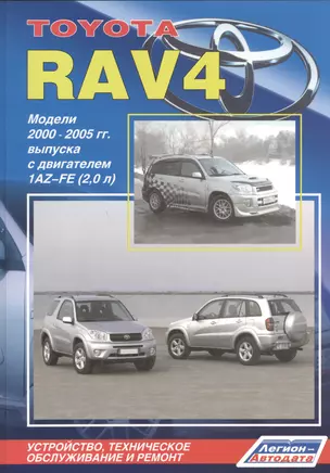 Тойота РАВ4. Модели 2000-2005 гг. выпуска с двигателем  1AZ-FE (2,0 л). Устройство, техническое обслуживание и ремонт — 2533634 — 1