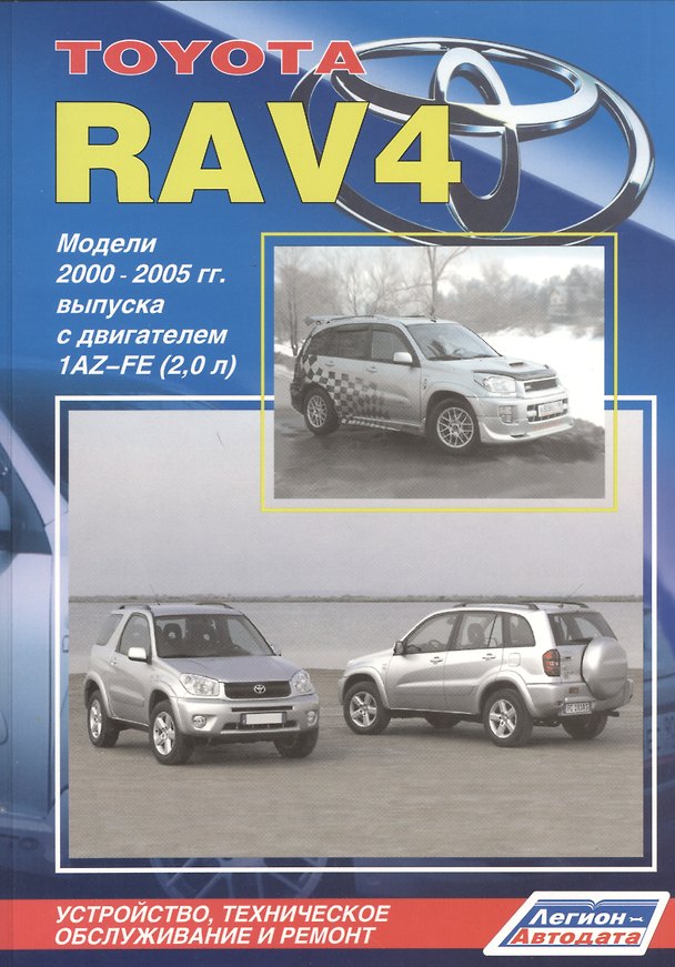 Книга Тойота РАВ4. Модели 2000-2005 гг. выпуска с двигателем 1AZ-FE (2,0 л). Устройство, техническое обслуживание и ремонт () — 1