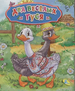 Книжка-раскладушка.Два веселых гуся