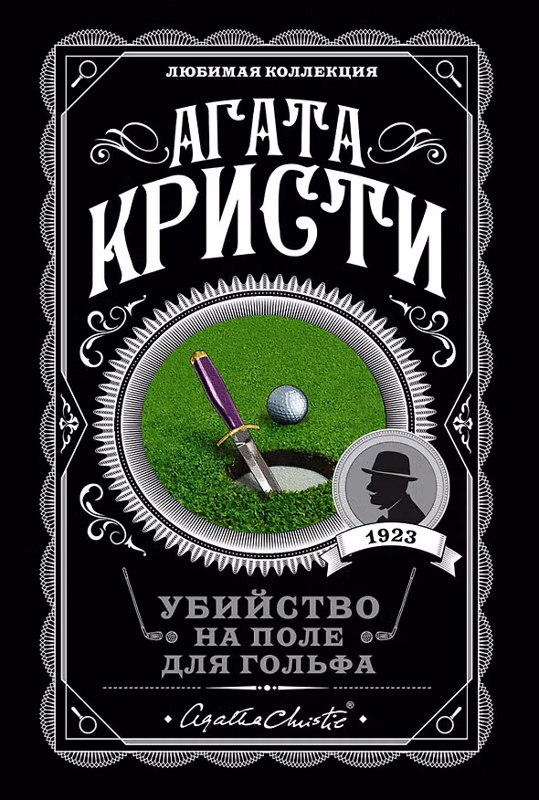 Книга Убийство на поле для гольфа (Агата Кристи) — 1