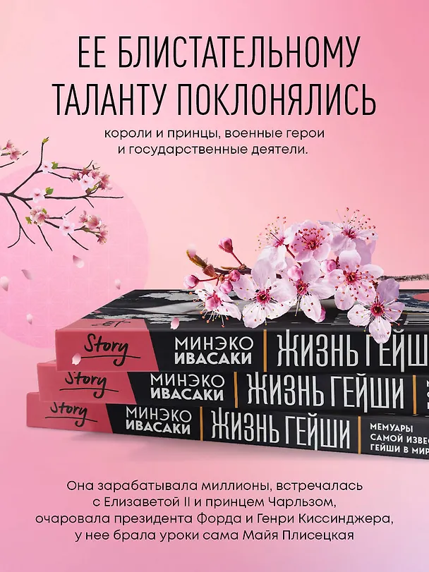 Книга Жизнь гейши. Мемуары самой известной гейши в мире (Минеко Ивасаки) — 8