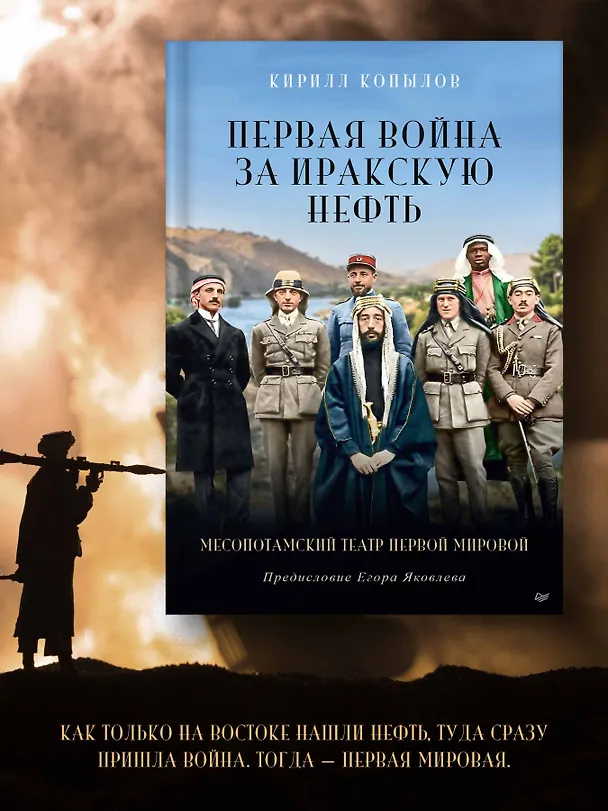 Книга Первая война за иракскую нефть. Месопотамский театр Первой мировой (Кирилл Копылов) — 3
