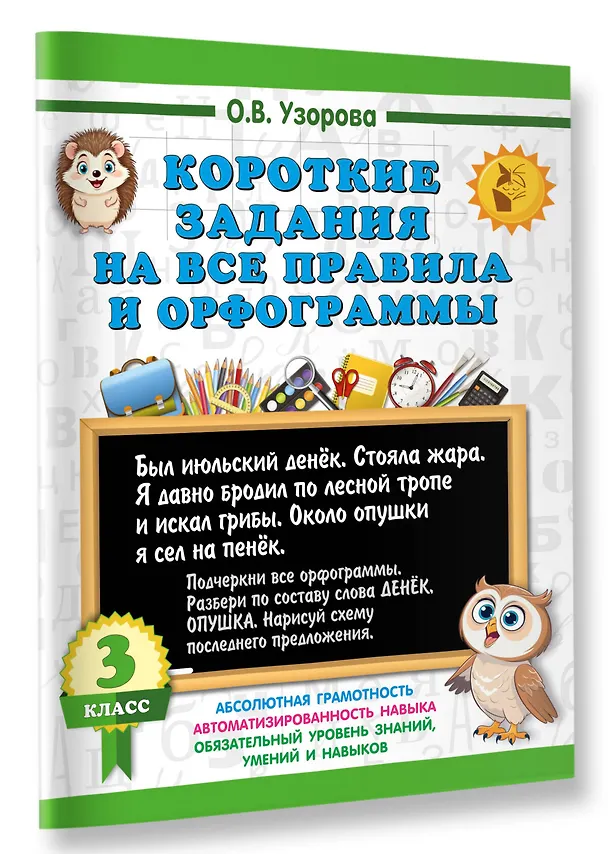 Книга Короткие задания на все правила и орфограммы 3 класс (Ольга Узорова) — 3