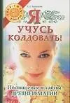 Я учусь колдовать! Посвящение в тайны древней магии