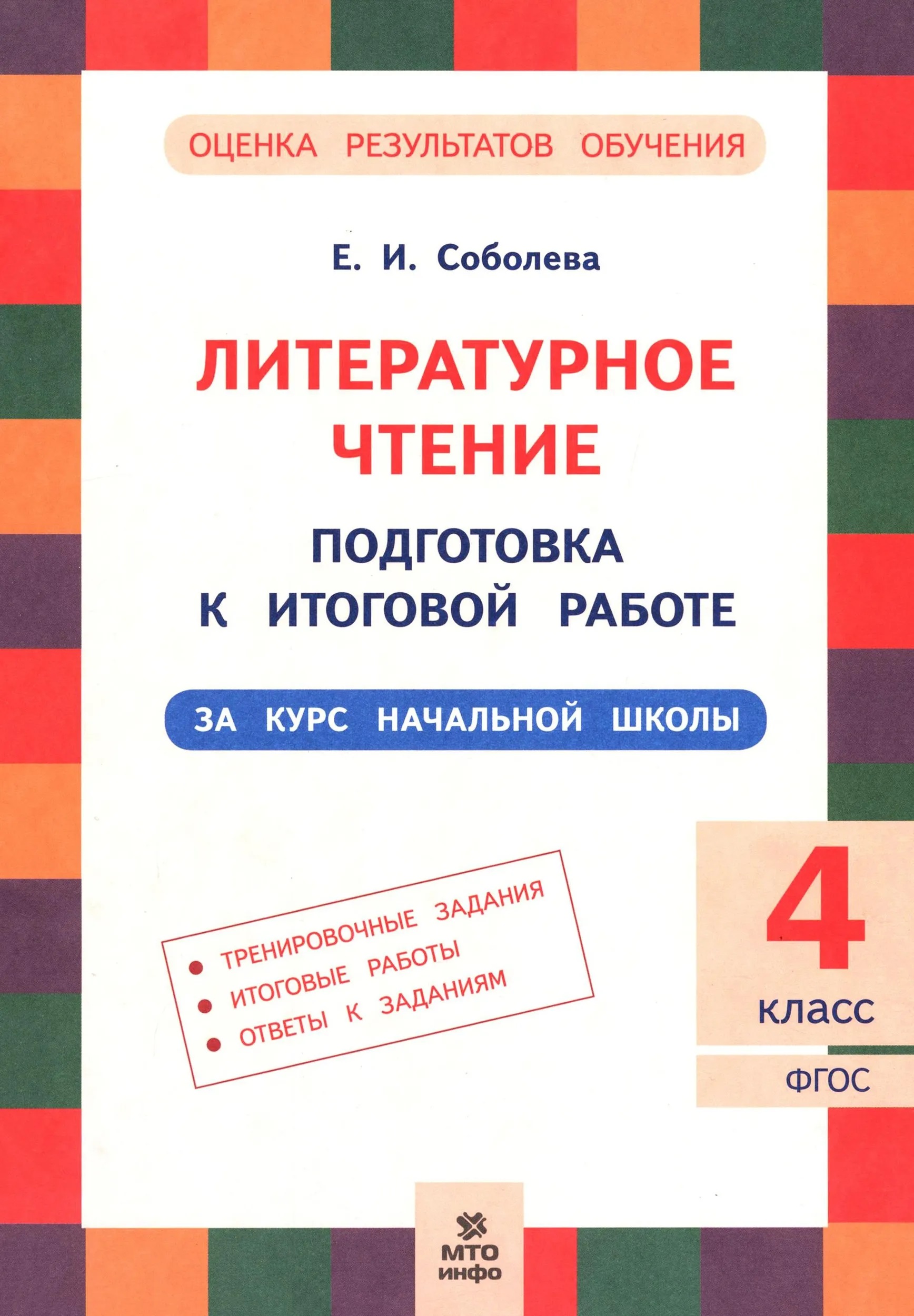 Обложка книги «Литературное чтение. 4 класс. Подготовка к итоговой работе»