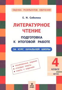 Литературное чтение. 4 класс. Подготовка к итоговой работе