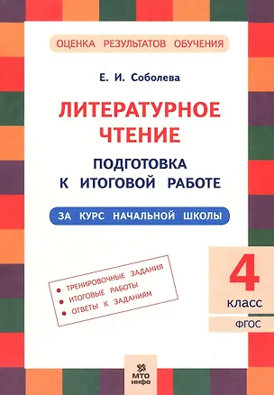 Книга Литературное чтение. 4 класс. Подготовка к итоговой работе (Екатерина Соболева)