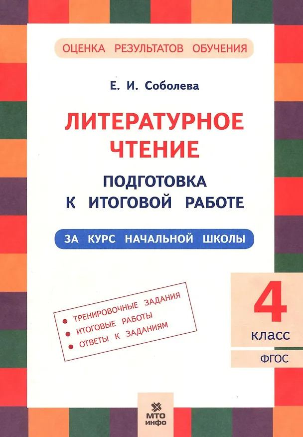 Книга Литературное чтение. 4 класс. Подготовка к итоговой работе (Екатерина Соболева) — 1