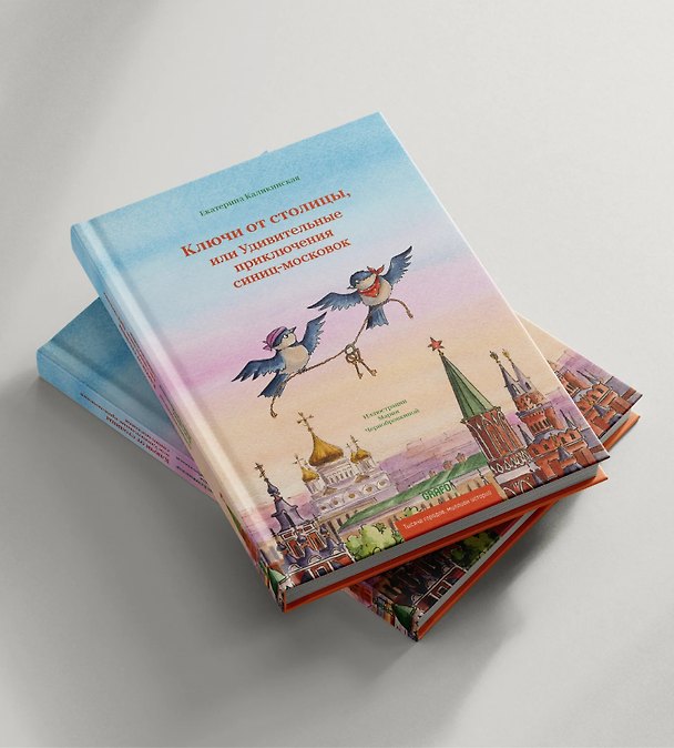 Книга Ключи от столицы, или Удивительные приключения синиц-московок (Екатерина Каликинская) — 1
