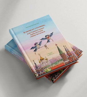 Книга Ключи от столицы, или Удивительные приключения синиц-московок ()