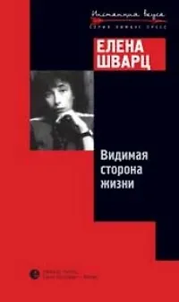 Книга Видимая сторона жизни (Евгений Шварц)