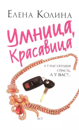 Умница, красавица : [роман] — 2225394 — 1