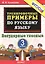 Русский язык. Безударные гласные. 3 класс. 5000 примеров — 2256607 — 2
