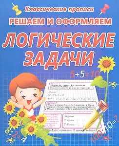 Решаем и оформляем. Логические задачи