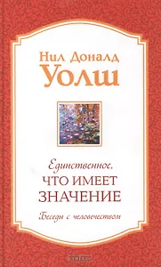 Единственное Что Имеет Значение Беседы с человечеством (Уолш)
