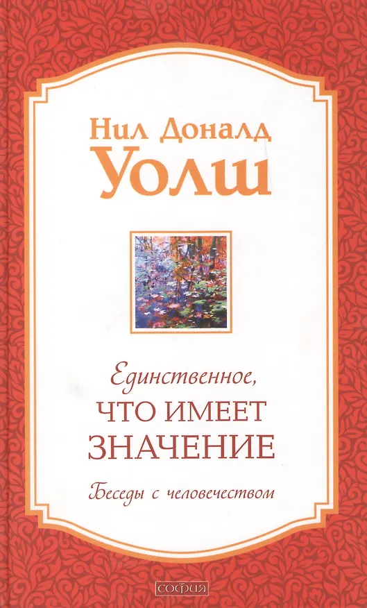 Книга Единственное Что Имеет Значение Беседы с человечеством (Уолш) (Нил Уолш) — 1