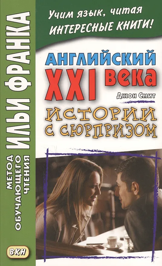 Книга Английский XXI века. Дж. Смит. Истории с сюрпризом = John M.W. Smith. Twist-ending Stories (Джон М.У. Смит) — 3