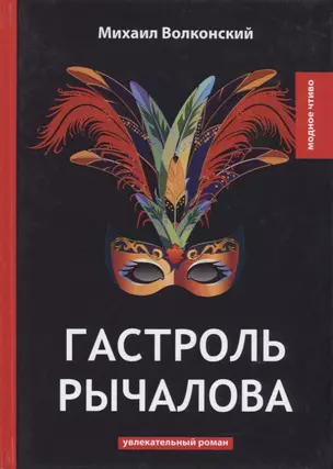 Гастроль Рычалова: увлекательный роман — 2640230 — 1