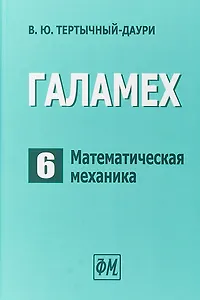Галамех. Том 6. Математическая механика