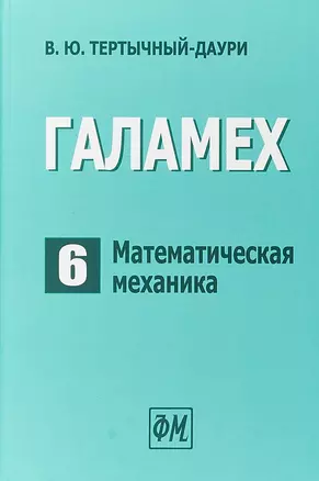 Галамех. Том 6. Математическая механика — 2767794 — 1