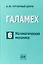 Галамех. Том 6. Математическая механика — 2767794 — 1