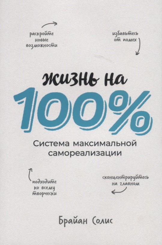 

Жизнь на 100%. Система максимальной самореализации