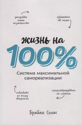 Жизнь на 100%. Система максимальной самореализации — 2767899 — 1