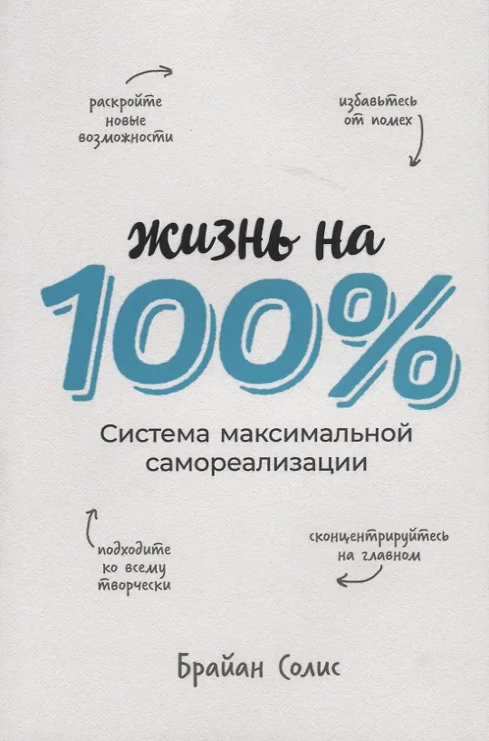 Книга Жизнь на 100%. Система максимальной самореализации (Брайан Солис) — 1