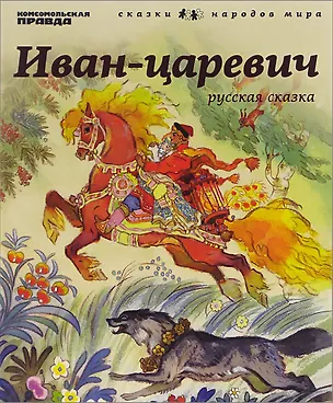 Книга Иван-царевич ()