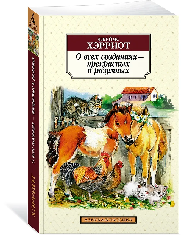 Книга О всех созданиях - прекрасных и разумных (Джеймс Хэрриот) — 2