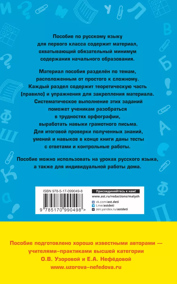 Полный курс русского языка. 1 класс (Елена Нефедова, Ольга Узорова) -  купить книгу с доставкой в интернет-магазине «Читай-город». ISBN:  978-5-17-099049-8