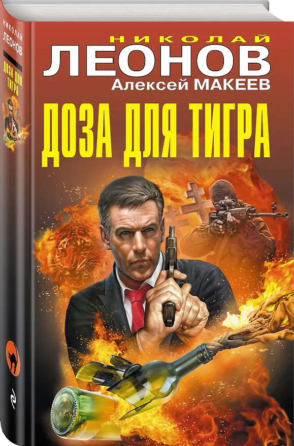 Книга Доза для тигра (Алексей Макеев, Николай Леонов) — 4