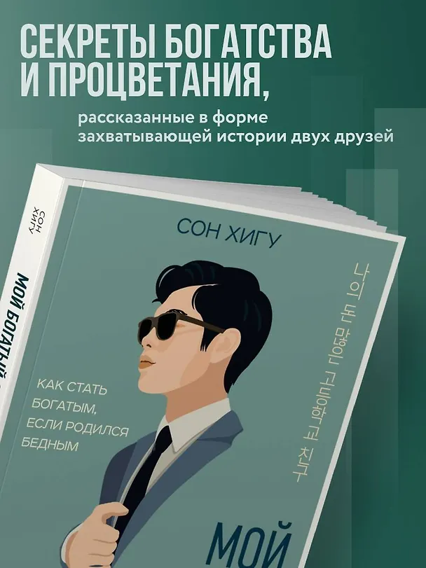 Книга Мой богатый одноклассник. Как стать богатым, если родился бедным (Хигу Сон) — 7
