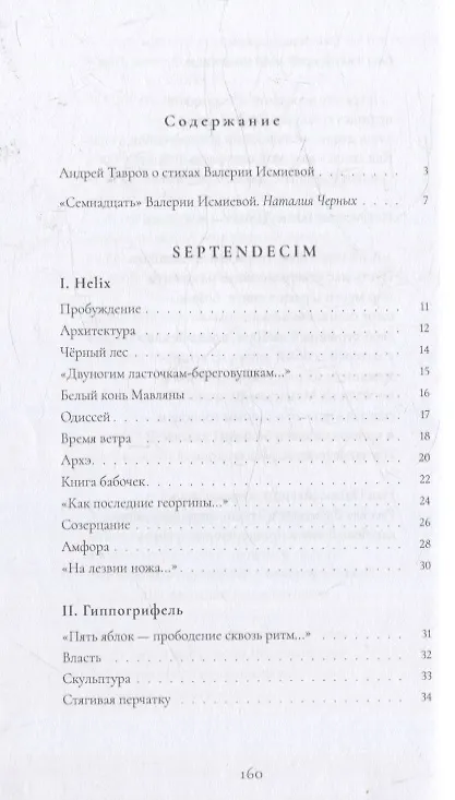 Книга SEPTENDECIM (Валерия Исмиева) — 3